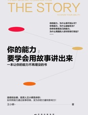 你的能力，要学会用故事讲出来（一本让你的能力不再埋没的书） - 王小辉