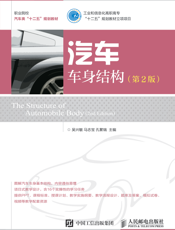 汽车车身结构(第2版)