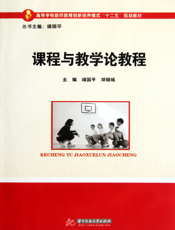 课程与教学论教程