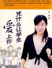 凭什么让学生爱上你 - 苏静