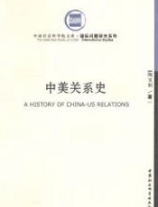 中美关系史（1911-1949）（上、中、下卷） (中国社会科学院文库·国际问题研究系列) - 陶文钊
