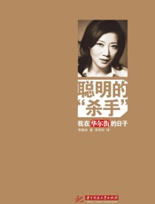 聪明的 杀手 我在华尔街的日子-李静淑