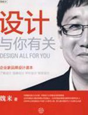 设计与你有关 - 魏来