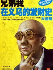 兄弟我在义乌的发财史