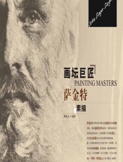 画坛巨匠——萨金特素描 - 荆成义