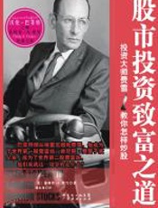 股市投资致富之道 - 菲利普·A.费雪