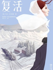 作家榜经典文库：复活(心灵救赎之书，托尔斯泰巅峰巨作，荣获俄罗斯人民友谊勋章译本) (大星文化出品) - 列夫·托尔斯泰