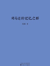 司马迁的记忆之野 - 刘勃