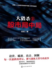 大猎杀2股市局中局