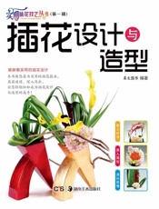 实用插花技艺丛书.第1辑：插花设计与造型