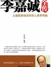 李嘉诚全传 - 孙良珠