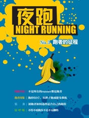 夜跑No.3_跑者的征程