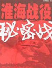 特工历史功勋：淮海战役秘密战