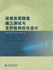 深埋岩质隧道施工测试与支护结构优化设计