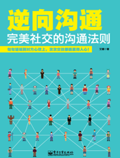 逆向沟通——完美社交的沟通法则