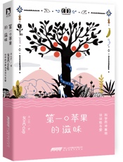 第一口苹果的滋味