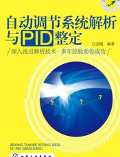 自动调节系统解析与PID整定