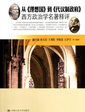 从《理想国》到《代议制政府》：西方政治学名著释评