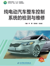 纯电动汽车整车控制系统的检测与维修