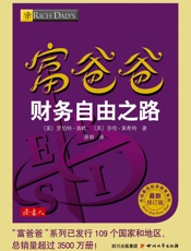 富爸爸财务自由之路 (全球最佳财商教育系列) - 〔美〕罗伯特·清崎；〔美〕莎伦·莱希特