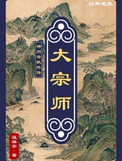 神州外传：大宗师