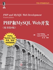 php和mysql web开发