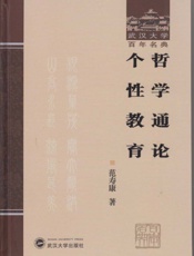 哲学通论个性教育