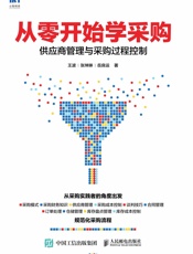 从零开始学采购：供应商管理与采购过程控制
