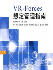VR-Forces想定管理指南 - 唐雪梅,李斌
