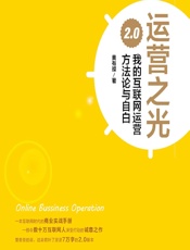 运营之光——我的互联网运营方法论与自白2.0 - 黄有璨