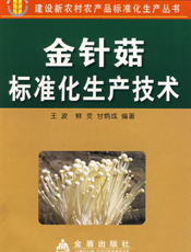 金针菇标准化生产技术