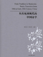 从传统到现代的中国诗学