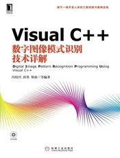 VisualC++数字图像模式识别技术详解