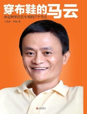 穿布鞋的马云：决定阿里巴巴生死的27个节点-王利芬