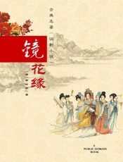 镜花缘 - 李汝珍