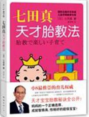 七田真天才胎教法