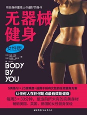 无器械健身.女性版