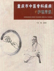 重庆市中医专科疾病护理常规 - 左国庆