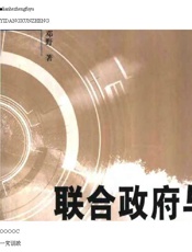 联合政府与一党训政