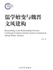 儒学嬗变与魏晋文风建构
