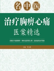 名中医治疗胸痹心痛医案精选 - 李玉峰