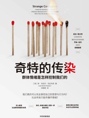 奇特的传染：群体情绪是怎样控制我们的