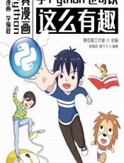 学Python也可以这么有趣 - 狮范客工作室