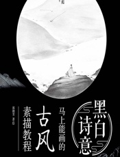 黑白诗意——马上能画的古风素描教程 - 郭赣芳