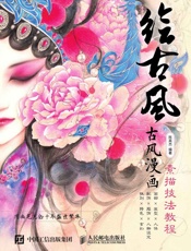 绘古风古风漫画素描技法教程