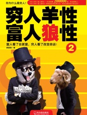 穷人羊性 富人狼性（2） - 蔡富强
