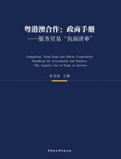 粤港澳合作：政商手册——服务贸易“负面清单”