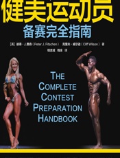 健美运动员备赛完全指南 - [英]彼得·J.费森(Peter J.Fitschen)