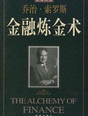 金融炼金术3298178