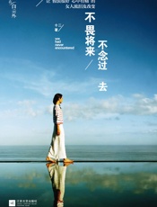 不畏将来不念过去